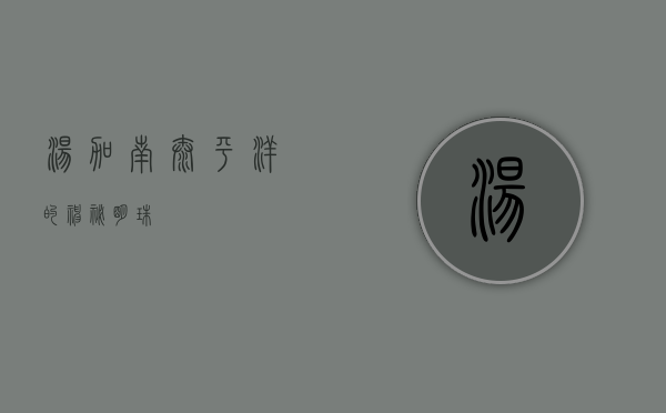 汤加，南太平洋的神秘明珠