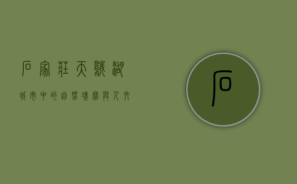 石家庄天鹅湖，城市中的自然瑰宝与人文胜地