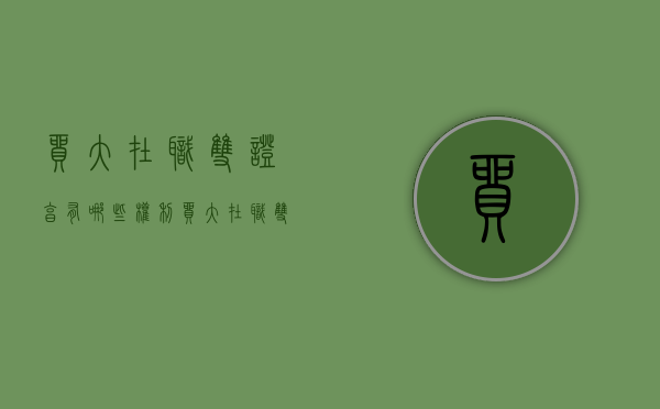 贸大在职双证享有哪些权利（贸大在职双证享有哪些权利和权利）