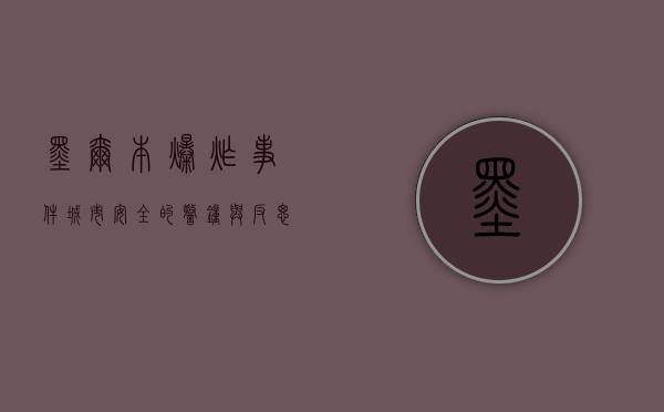 墨尔本爆炸事件，城市安全的警钟与反思