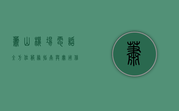萧山机场电话，全方位服务指南与实用信息
