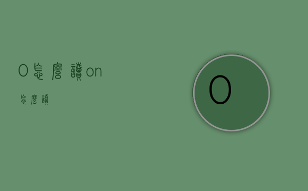 ?O怎么读（on怎么读）