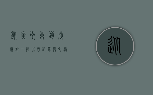 从广州东到广州站，一段城市记忆与交通变迁的缩影