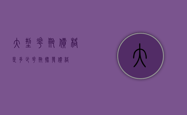 大型花瓶价格是多少（花瓶批发价格）