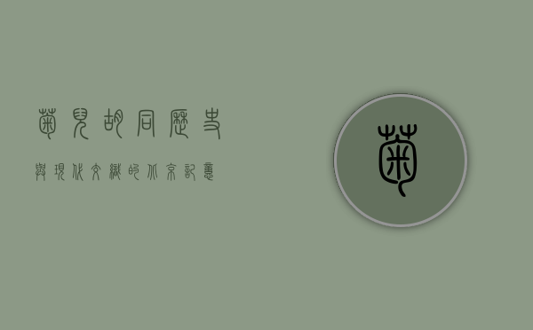 菊儿胡同，历史与现代交织的北京记忆