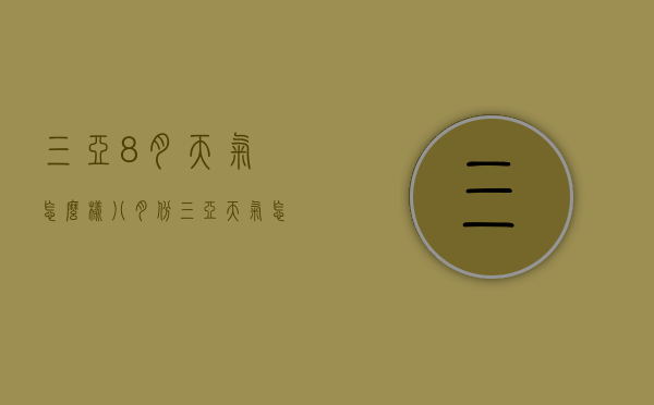 三亚8月天气怎么样（八月份三亚天气怎么样）