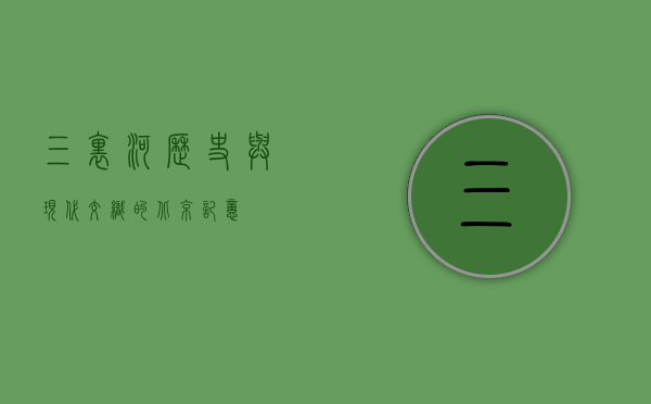 三里河，历史与现代交织的北京记忆