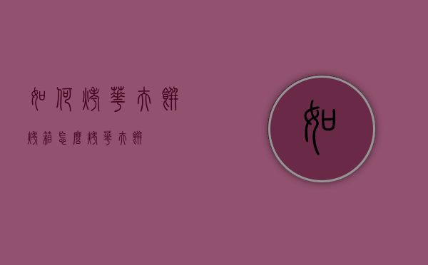 如何烤华夫饼（烤箱怎么烤华夫饼）