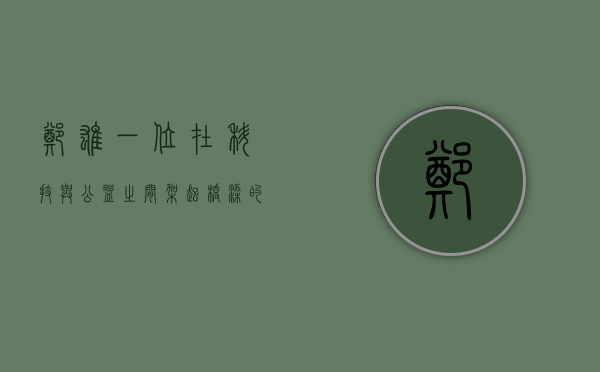 郑雄，一位在科技与公益之间架起桥梁的先锋