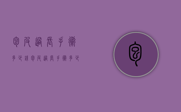包皮过长手术多少钱（包皮过长手术多少钱费用）