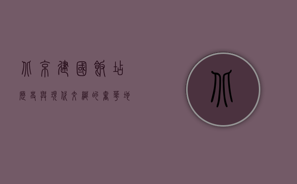 北京建国饭店，历史与现代交织的奢华地标