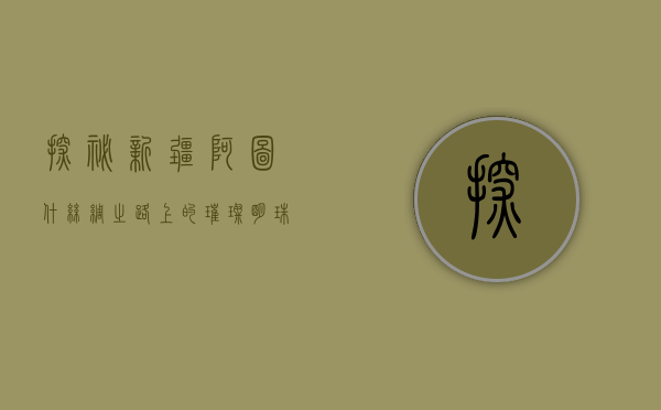 探秘新疆阿图什，丝绸之路上的璀璨明珠