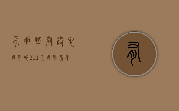 有哪些开设心理学的211（心理学考研211）