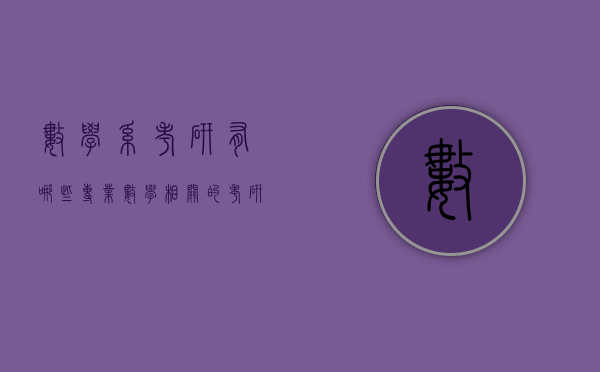 数学系考研有哪些专业（数学相关的考研专业）