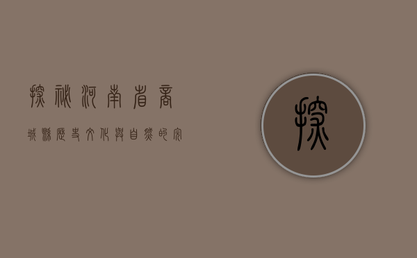探秘河南省商城县，历史、文化与自然的完美交融