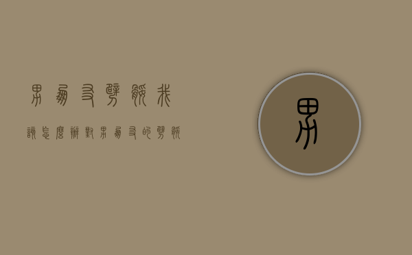 男朋友劈腿我该怎么办（对男朋友的劈腿,怎么处理）