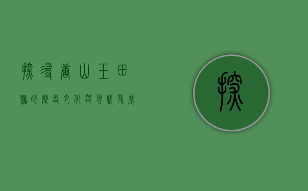 探寻唐山玉田县的历史文化与现代发展