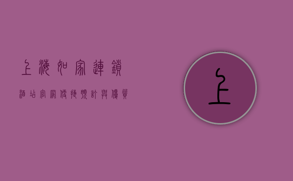 上海如家连锁酒店官网，便捷预订与优质服务的全方位指南