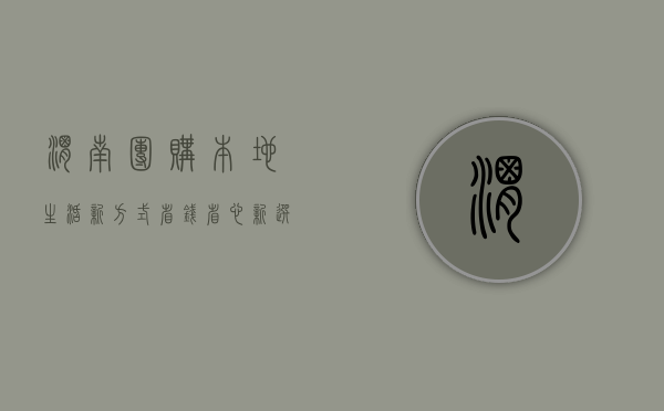 渭南团购，本地生活新方式，省钱省心新选择