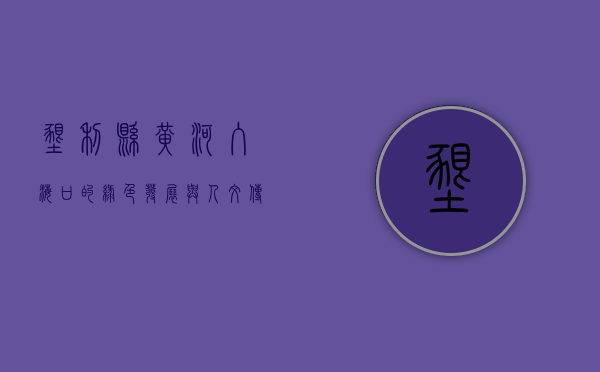 垦利县，黄河入海口的绿色发展与人文传承