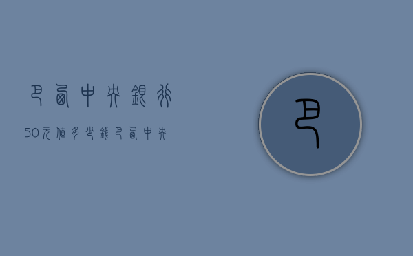 巴西中央银行50元值多少钱（巴西中央银行500元）