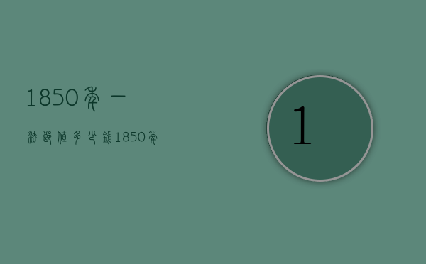 1850年一法郎值多少钱（1850年一法郎等于多少人民币）