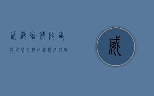 威海宾馆，历史与现代交织的海滨度假胜地
