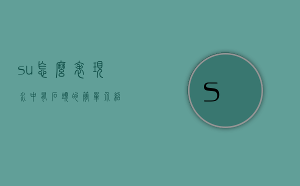 su怎么表现水中有石头的简单介绍