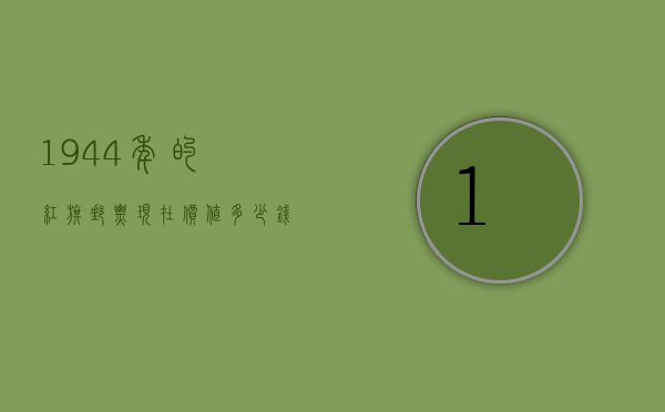 1944年的红旗邮票现在价值多少钱（1951年邮票现在的价格）