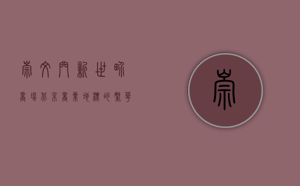 崇文门新世界商场，北京商业地标的繁华与变迁