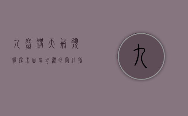 九寨沟天气预报，探索自然奇观的最佳指南