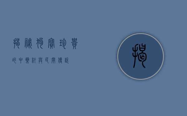 揭秘狗宝，珍贵的中药材与民间传说