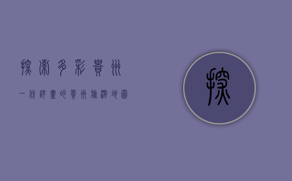 探索多彩贵州，一份详尽的贵州旅游地图指南