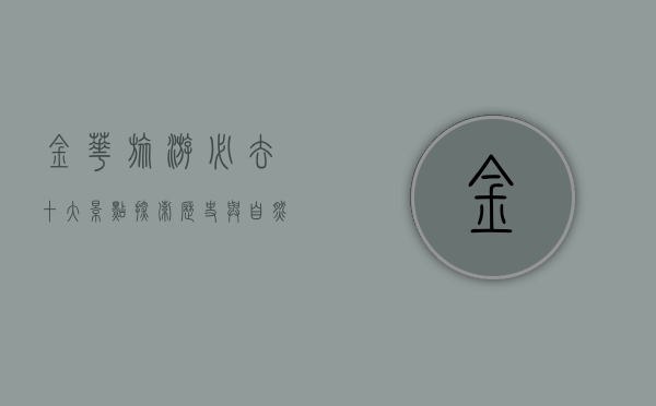 金华旅游必去十大景点，探索历史与自然的完美融合