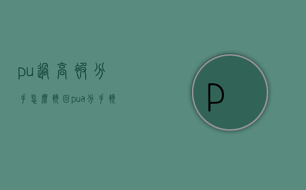 pu过高被分手怎么挽回（pua分手挽回）
