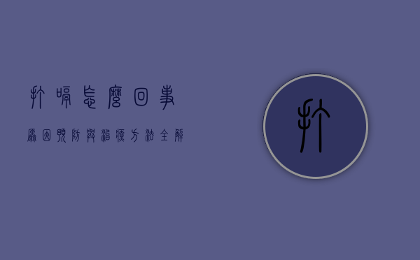 打嗝怎么回事？原因、预防与治疗方法全解析