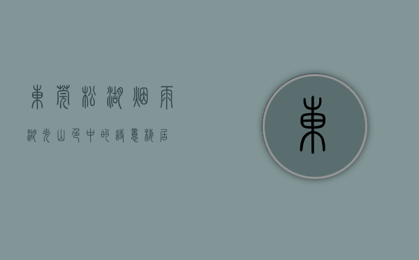东莞松湖烟雨，湖光山色中的诗意栖居