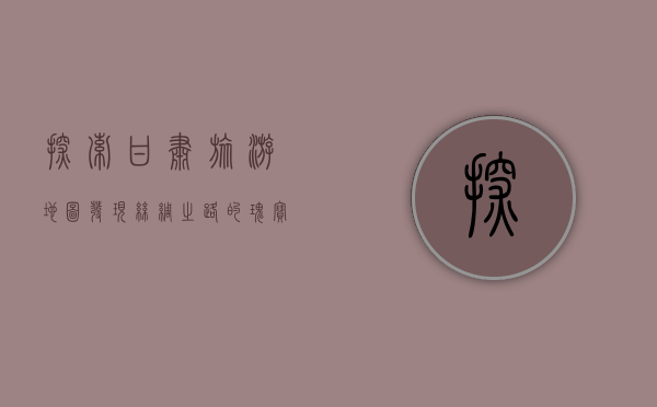 探索甘肃旅游地图，发现丝绸之路的瑰宝与自然奇观