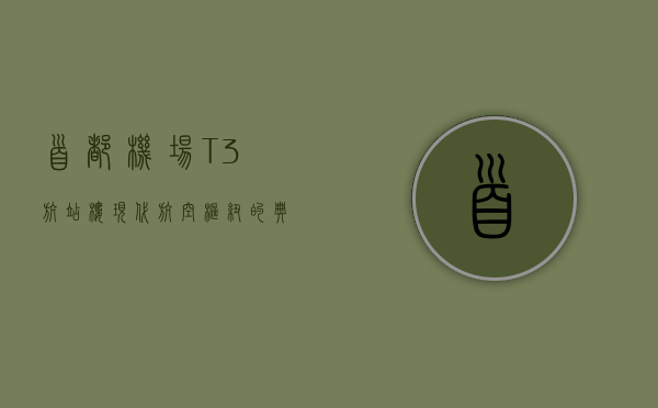 首都机场T3航站楼，现代航空枢纽的典范