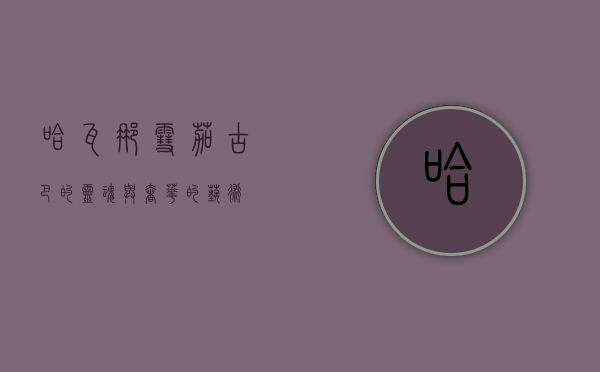 哈瓦那雪茄，古巴的灵魂与奢华的艺术