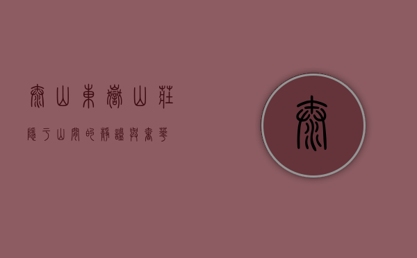 泰山东岳山庄，隐于山间的静谧与奢华