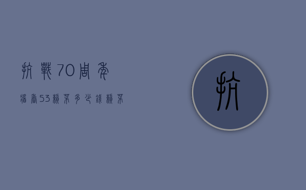 抗战70周年酱香53赖茅多少钱（赖茅60年珍藏酱香53度多少钱一瓶）