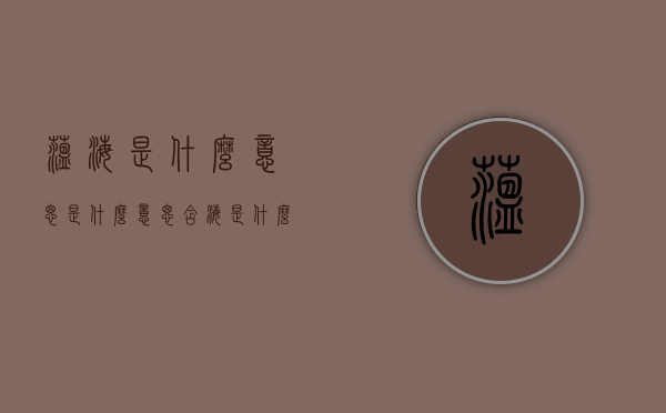 蕴海是什么意思是什么意思（含海是什么意思）