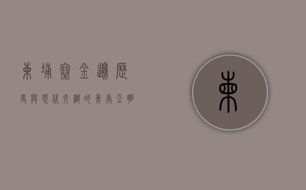 柬埔寨金边，历史与现代交织的东南亚明珠