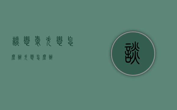 谈恋爱失恋怎么办（失恋怎么办?）