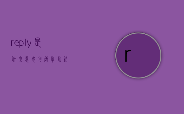 reply是什么意思的简单介绍