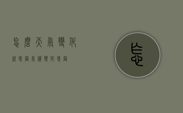 怎么天气变化就感冒（气候变化感冒）