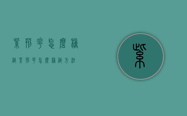 紫荆花怎么种植（紫荆花怎么种植方法）