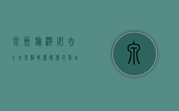 泉州旅游必去十大景点推荐，探索千年古城的魅力