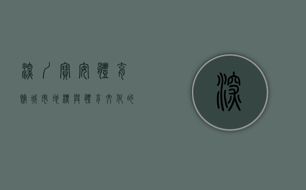 深圳宝安体育馆，城市地标与体育文化的交汇点